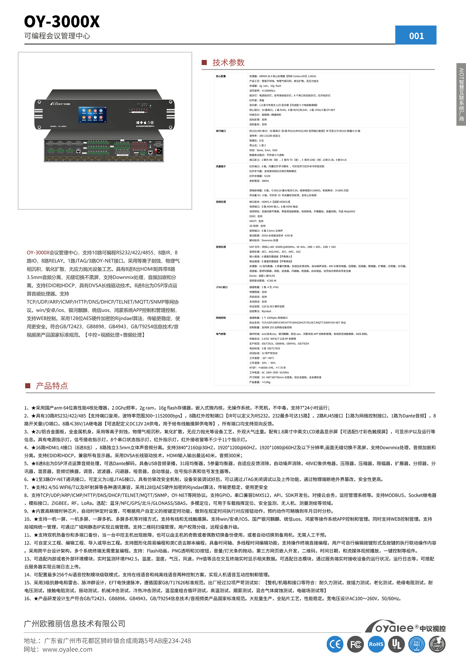 OY-3000X可编程会议音视频管理中心