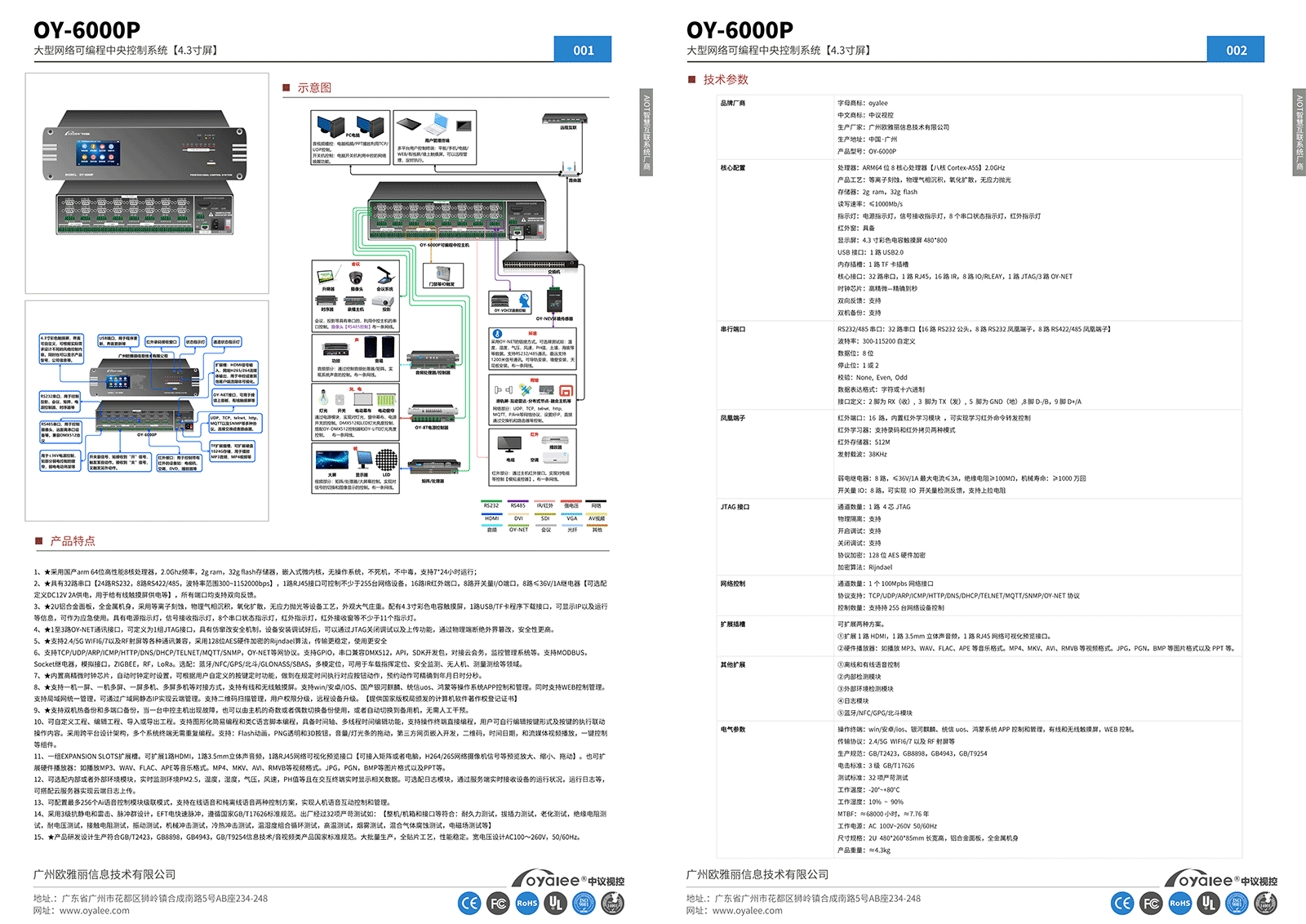 OY-6000P大型网络可编程中央控制系统【4.3寸屏】