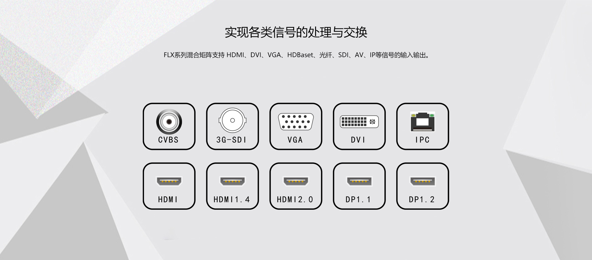 实现各类混合信号的输入输出切换