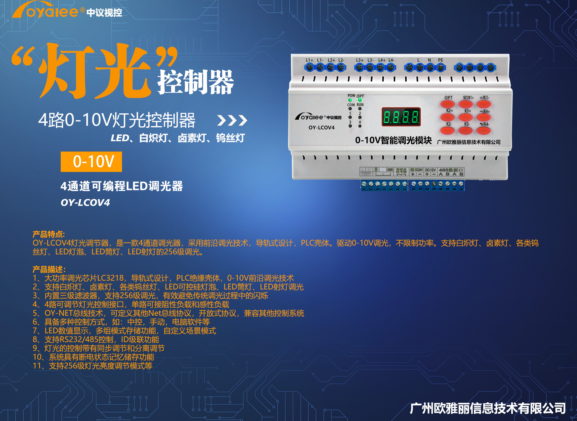 4路0-10V智能灯光调光器OY-LCOV4