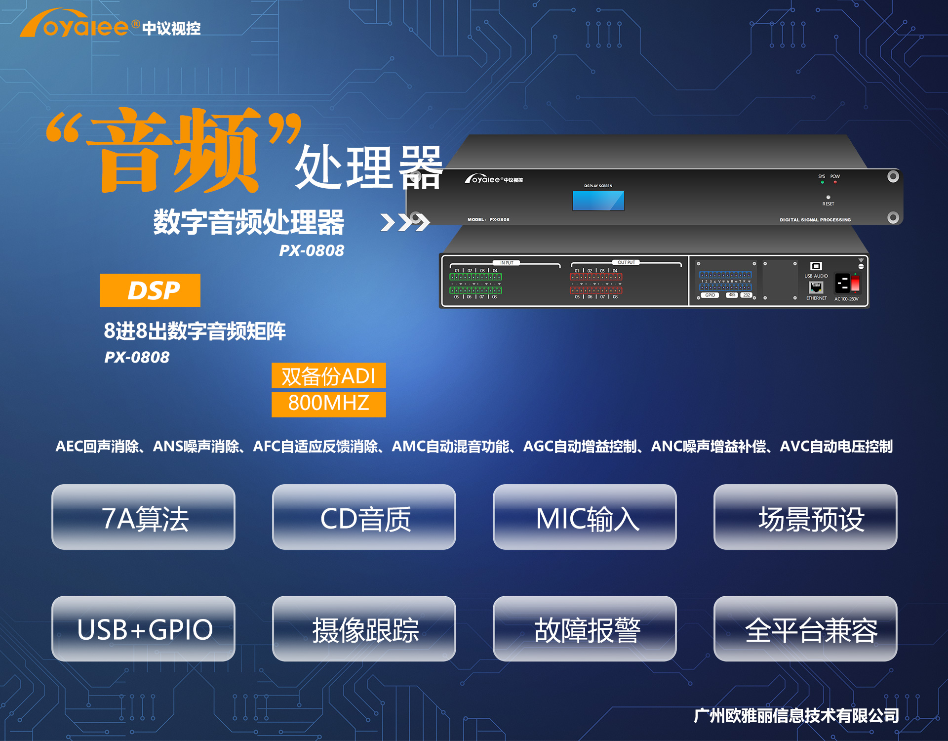 PX-0808数字音频处理器
