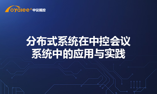 分布式系统在中控会议系统中的应用与实践