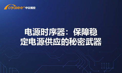 电源时序器：保障稳定电源供应的秘密武器