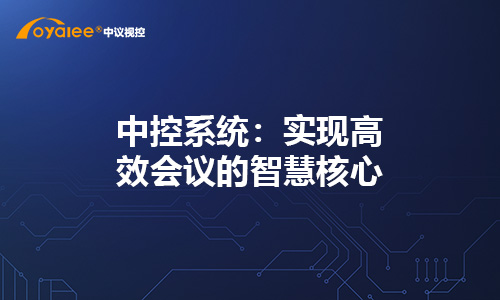 中控系统：实现高效会议的智慧核心