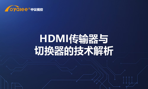 HDMI传输器与切换器的技术解析