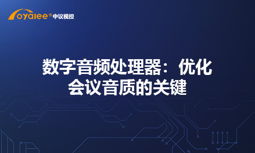 数字音频处理器：优化会议音质的关键