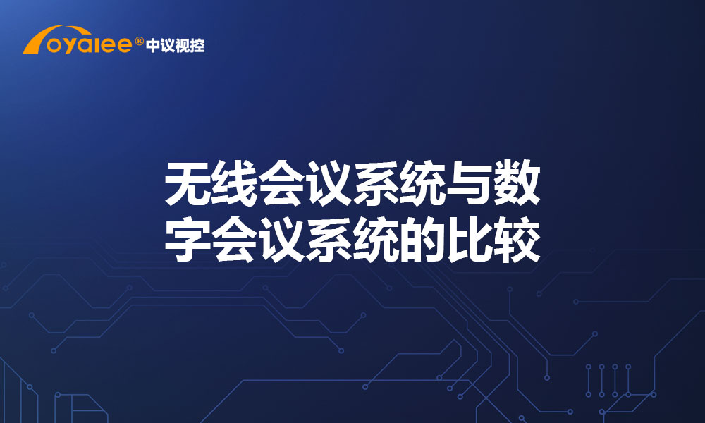 无线会议系统与数字会议系统的比较