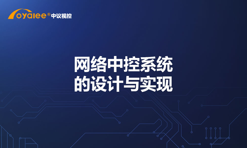 网络中控系统的设计与实现