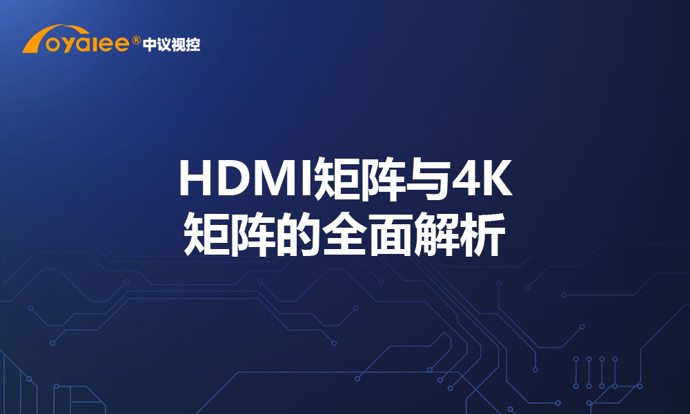 HDMI矩阵与4K矩阵的全面解析