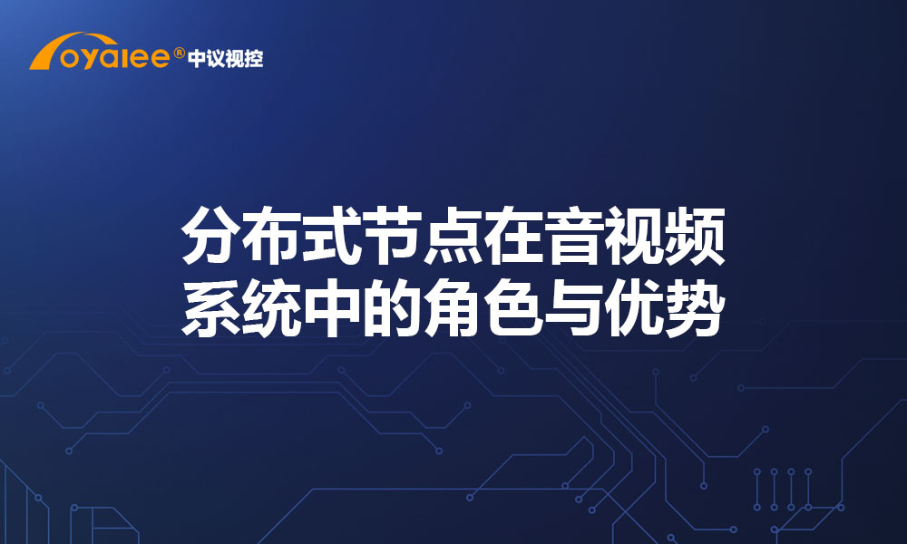 分布式节点在音视频系统中的角色与优势