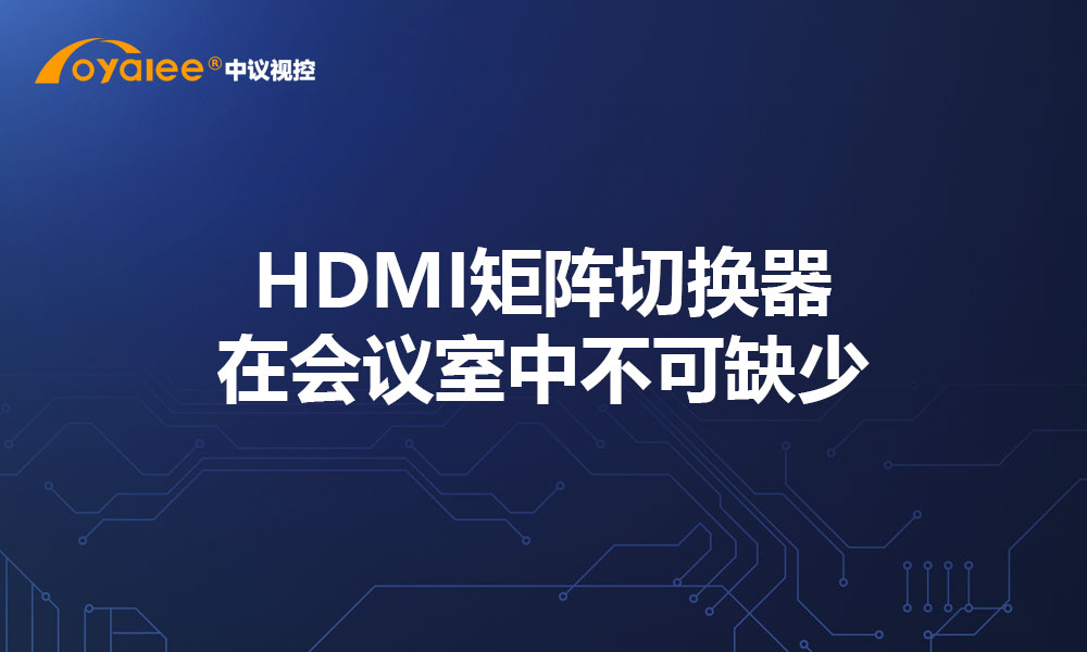 HDMI矩阵切换器在会议室中不可缺少