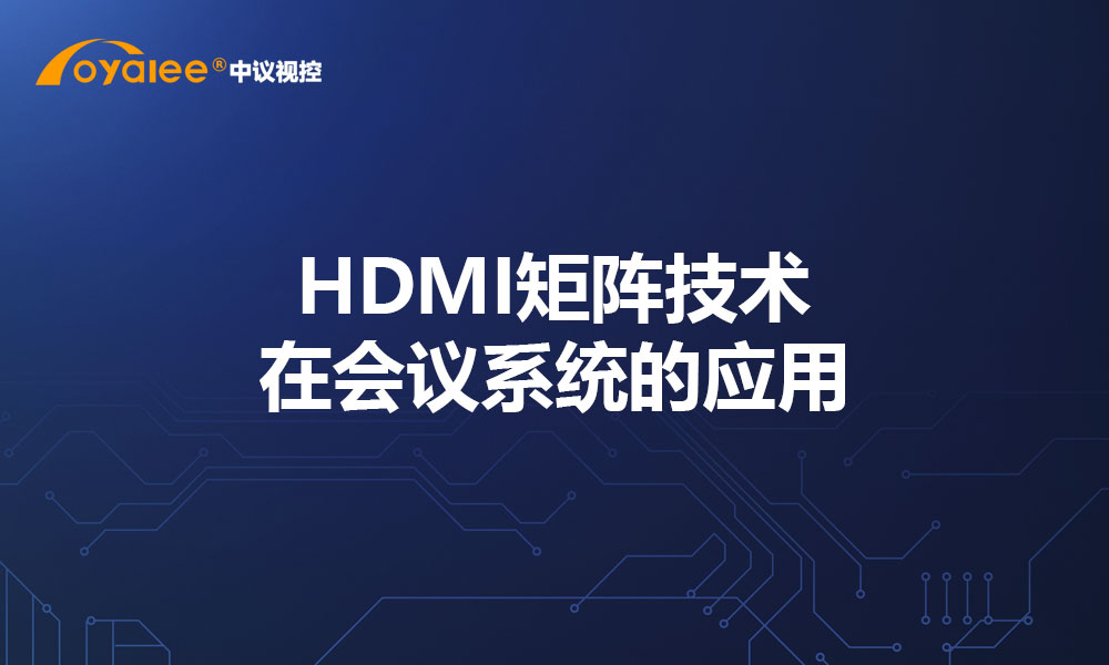 HDMI矩阵技术在会议系统的应用