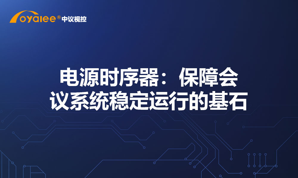 电源时序器：保障会议系统稳定运行的基石