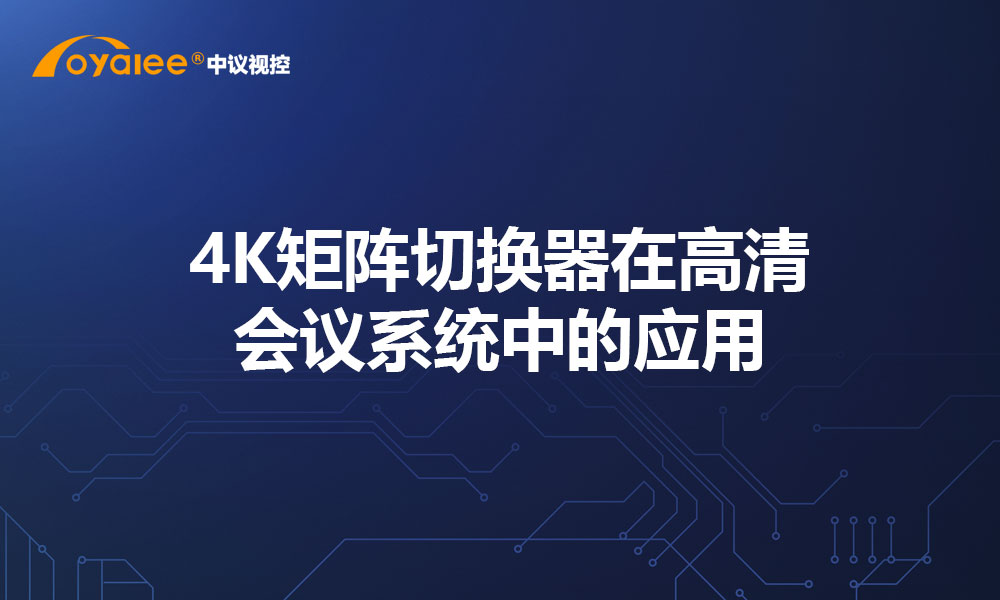 4K矩阵切换器在高清会议系统中的应用