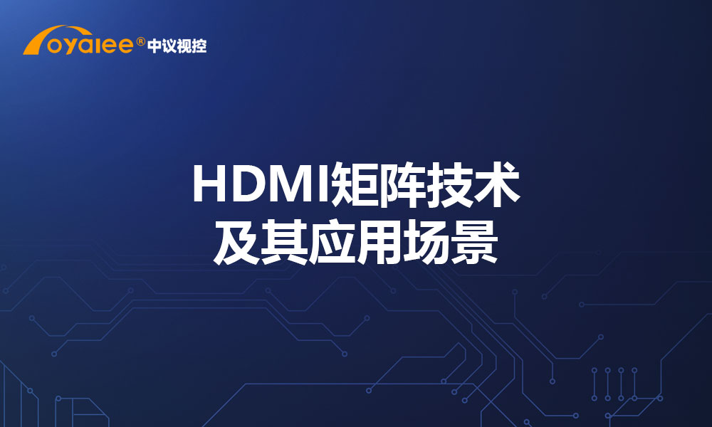 HDMI矩阵技术及其应用场景