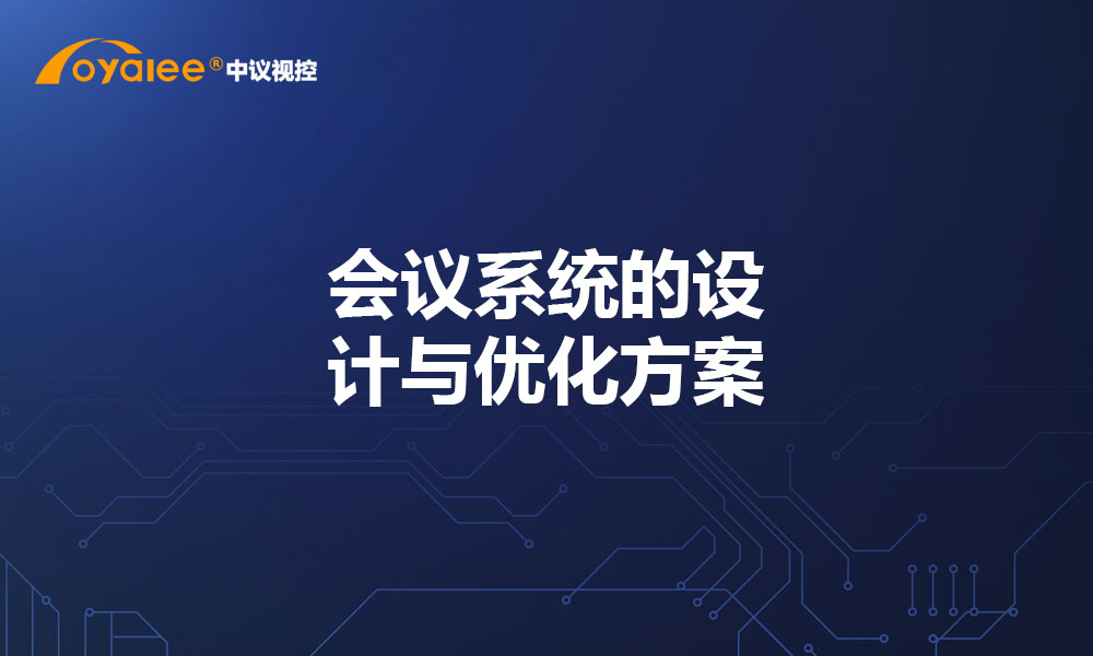 会议系统的设计与优化方案