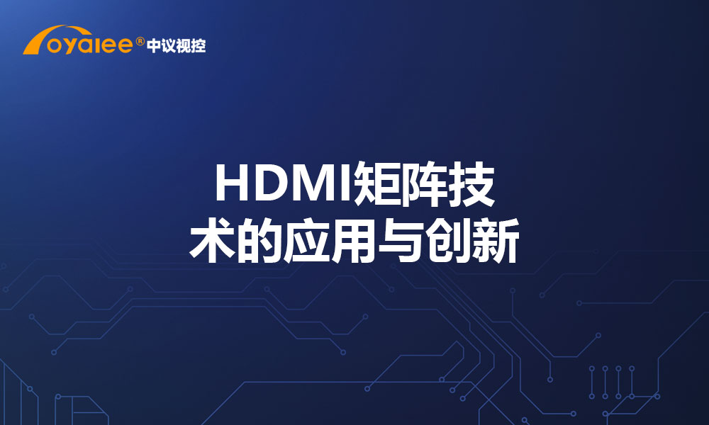 HDMI矩阵技术的应用与创新