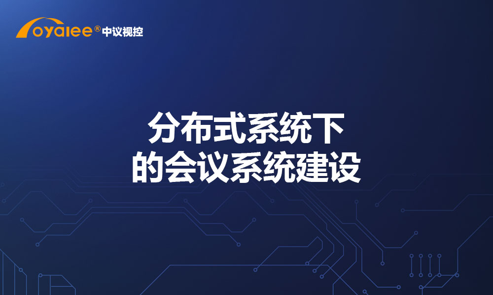 分布式系统下的会议系统建设