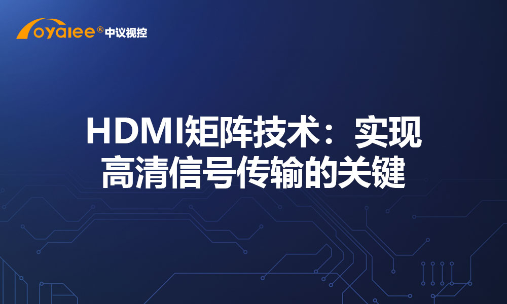 HDMI矩阵技术：实现高清信号传输的关键