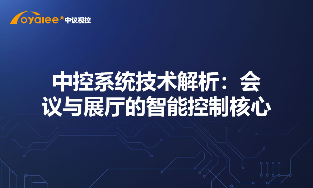 中控系统技术解析：会议与展厅的智能控制核心