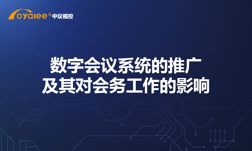 数字会议系统的推广及其对会务工作的影响