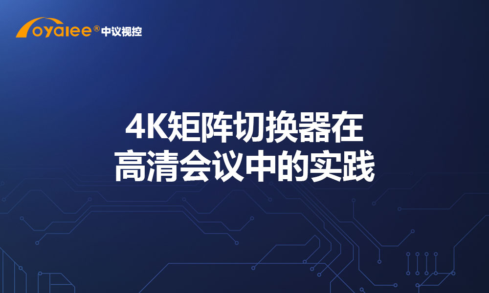 4K矩阵切换器在高清会议中的实践