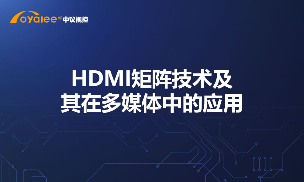 HDMI矩阵技术及其在多媒体中的应用