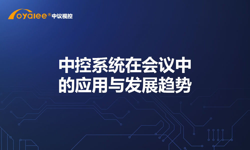 中控系统在会议中的应用与发展趋势