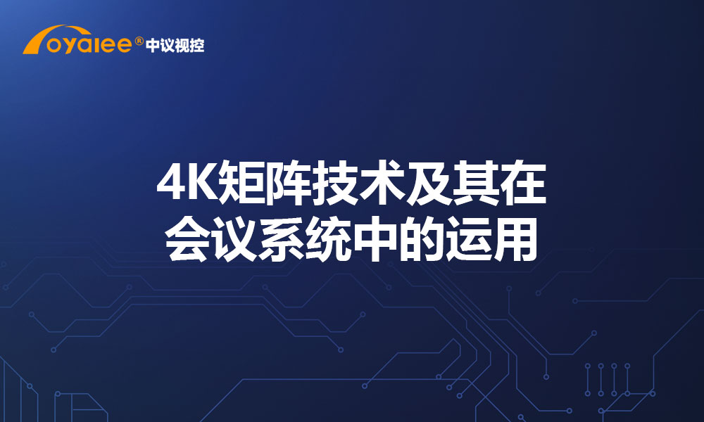 4K矩阵技术及其在会议系统中的运用