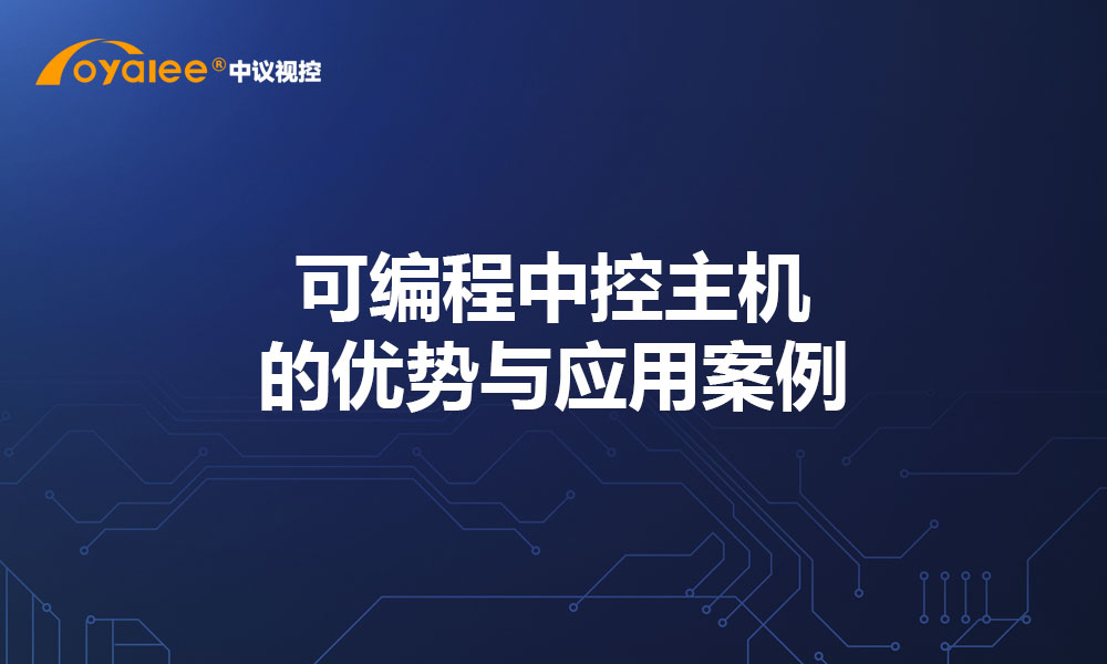 可编程中控主机的优势与应用案例