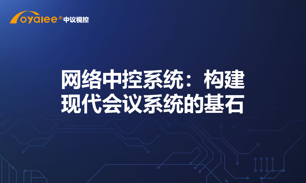 网络中控系统：构建现代会议系统的基石