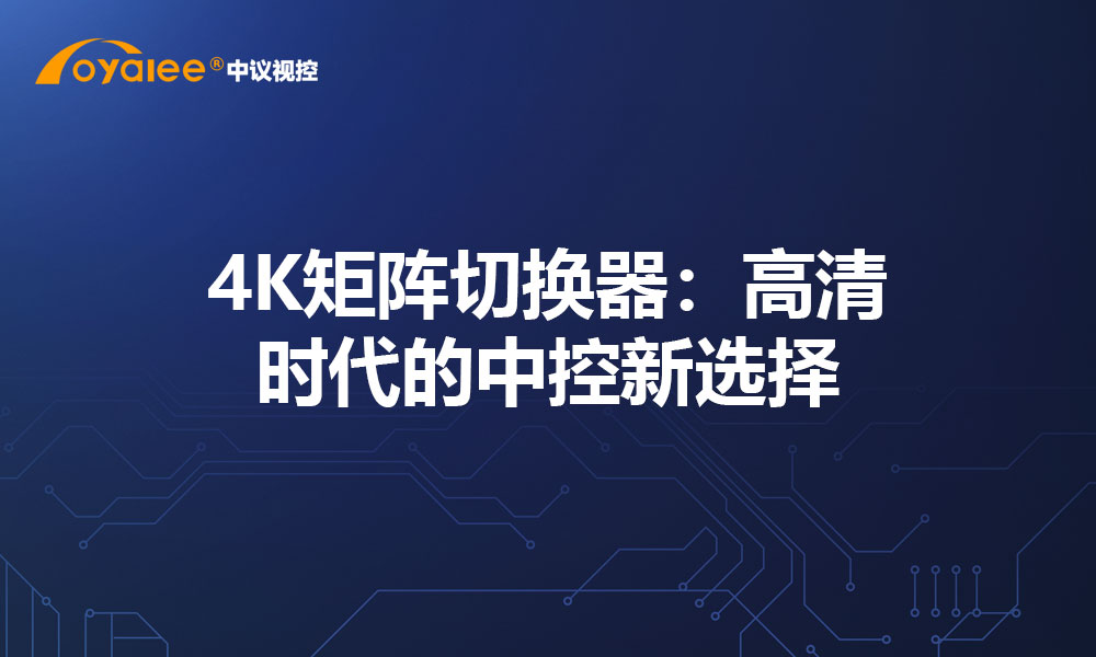 4K矩阵切换器：高清时代的中控新选择