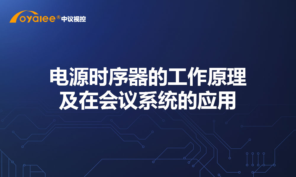 电源时序器的工作原理及在会议系统的应用