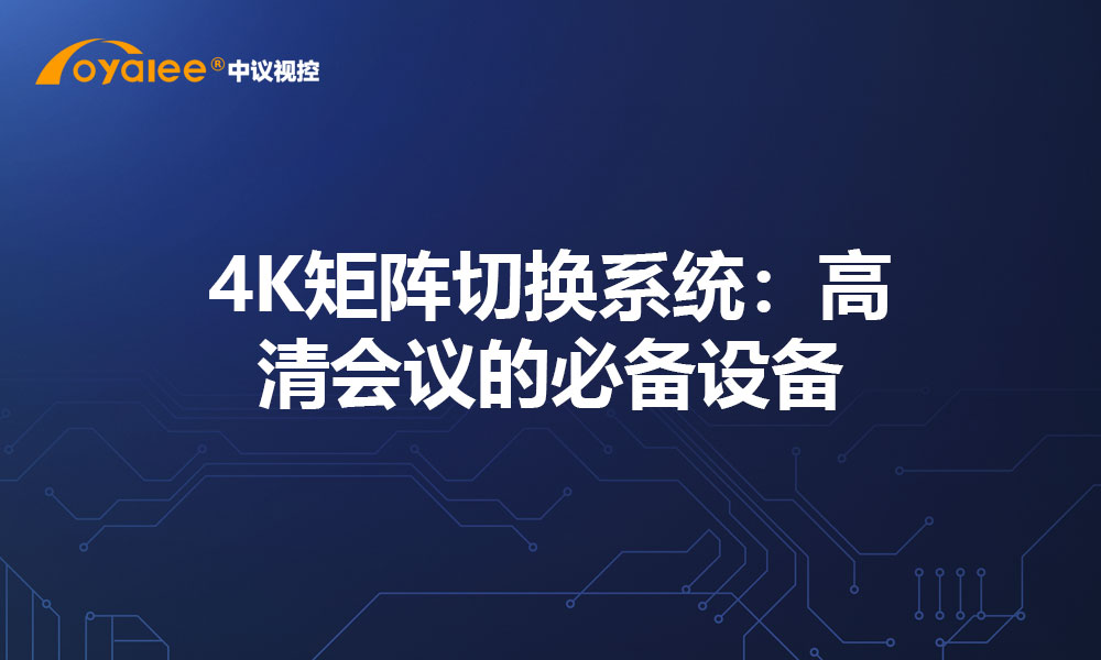 4K矩阵切换系统：高清会议的必备设备