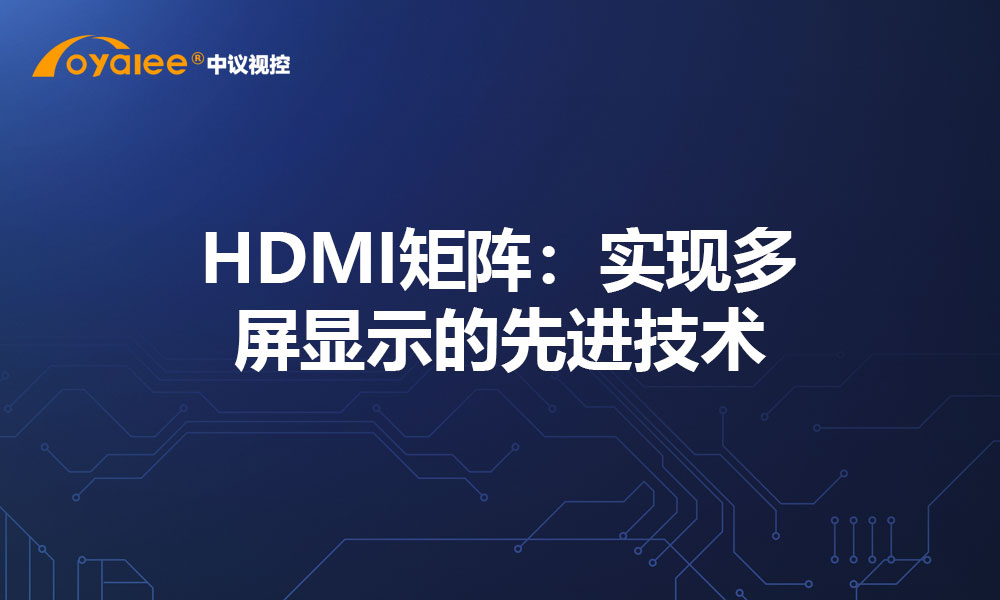 HDMI矩阵：实现多屏显示的先进技术