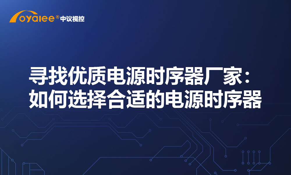 寻找优质电源时序器厂家：如何选择合适的电源时序器