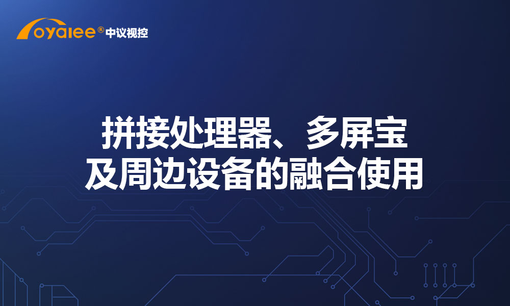 拼接处理器、多屏宝及周边设备的融合使用