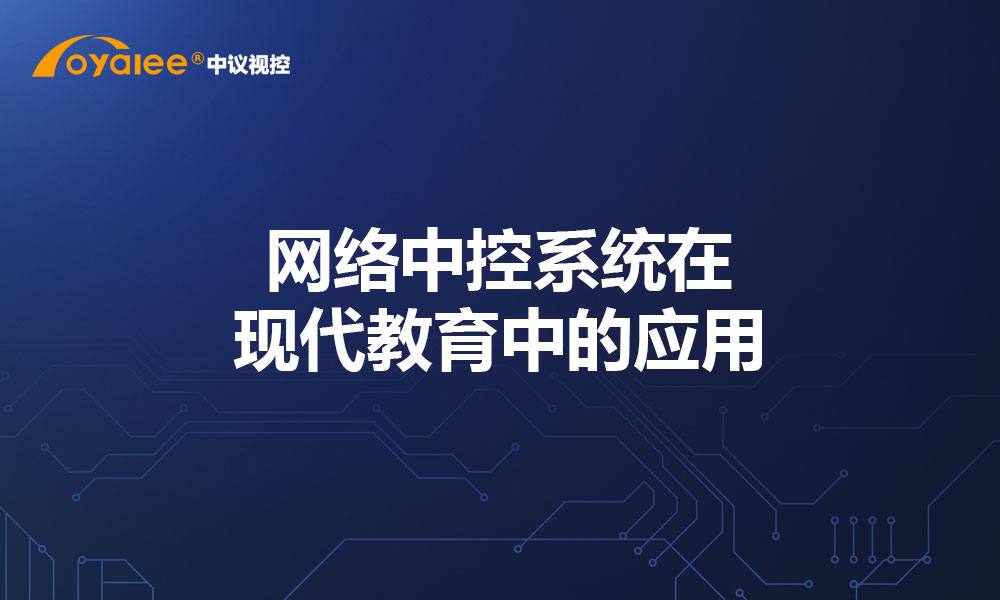 网络中控系统在现代教育中的应用