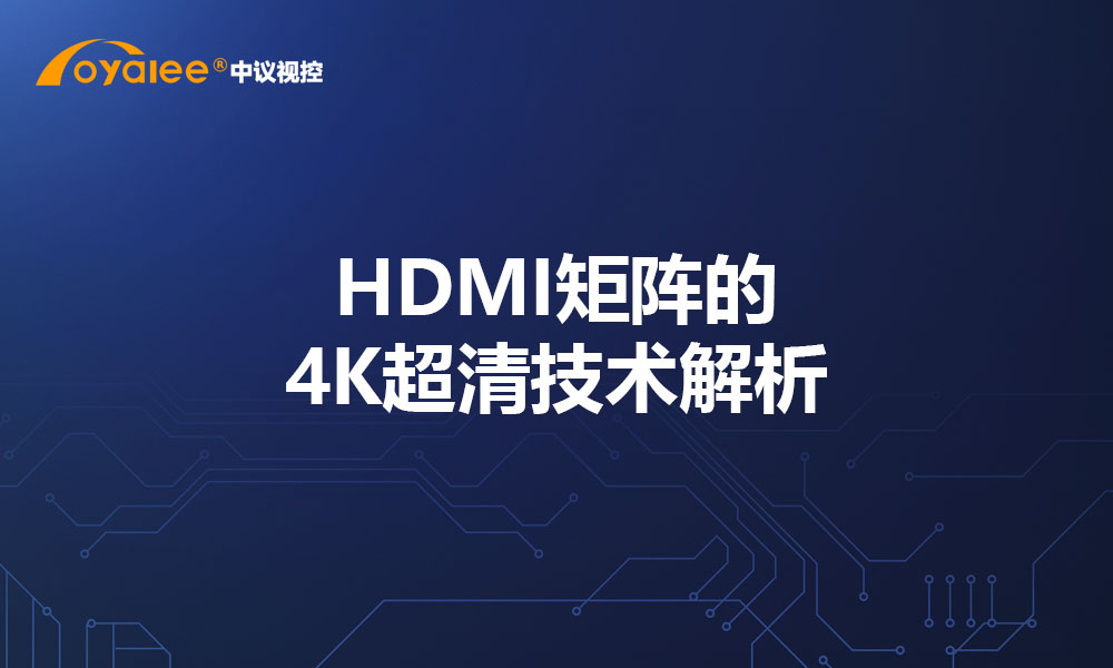 HDMI矩阵的4K超清技术解析