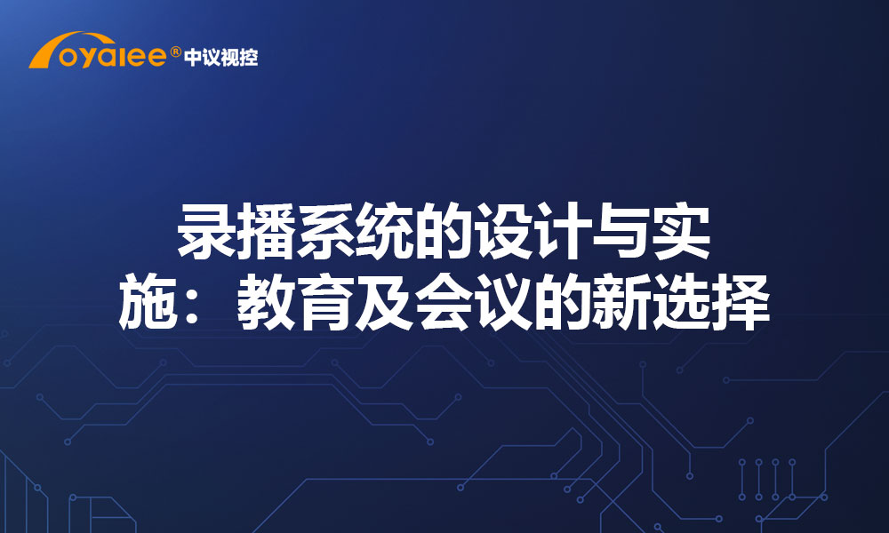 录播系统的设计与实施：教育及会议的新选择