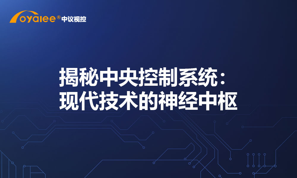 揭秘中央控制系统：现代技术的神经中枢