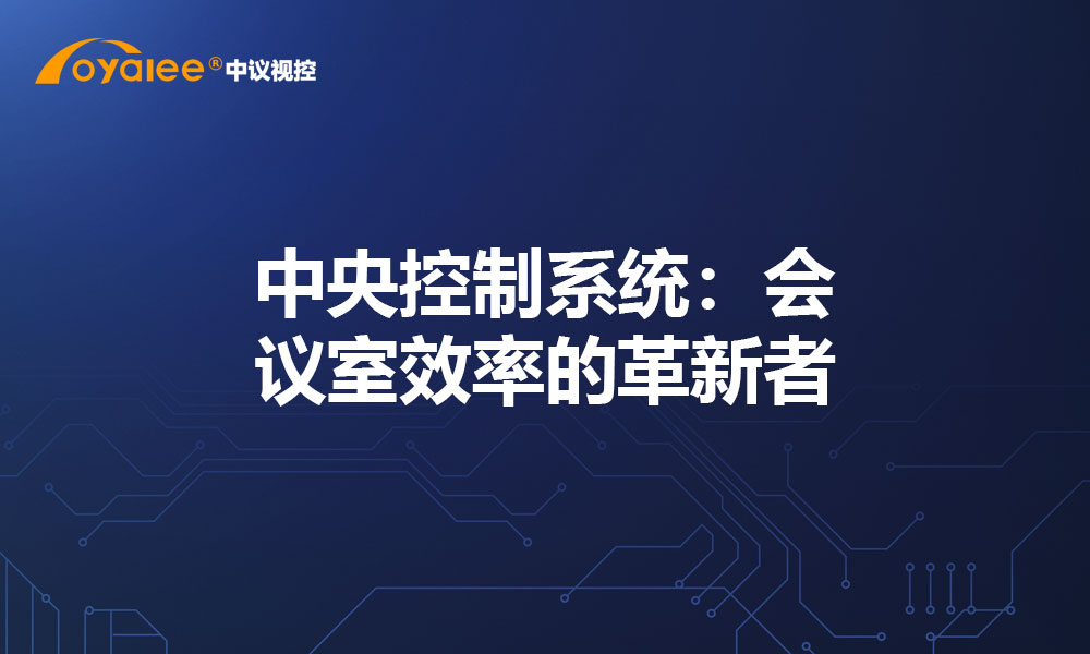 中央控制系统：会议室效率的革新者