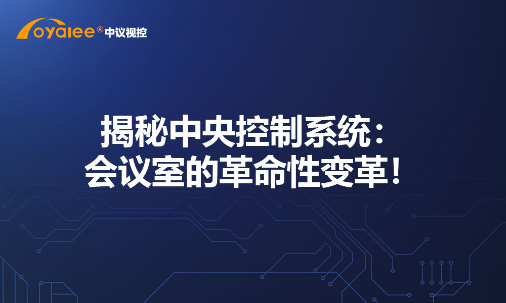 揭秘中央控制系统：会议室的革命性变革！