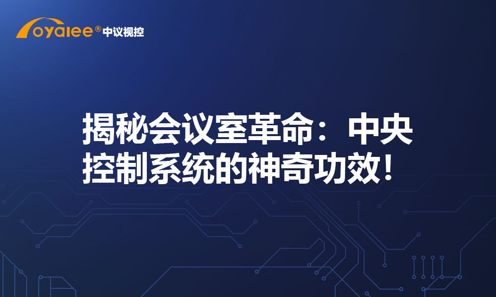 揭秘会议室革命：中央控制系统的神奇功效！