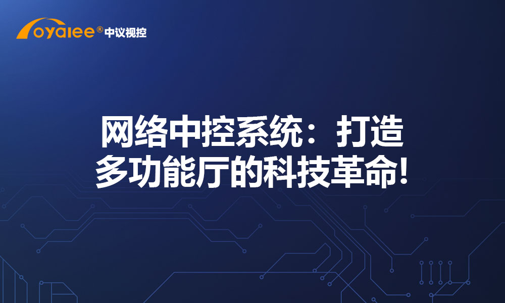 网络中控系统：打造多功能厅的科技革命!