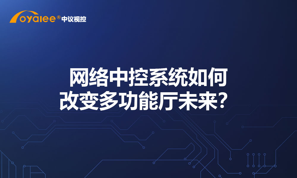 网络中控系统如何改变多功能厅未来？