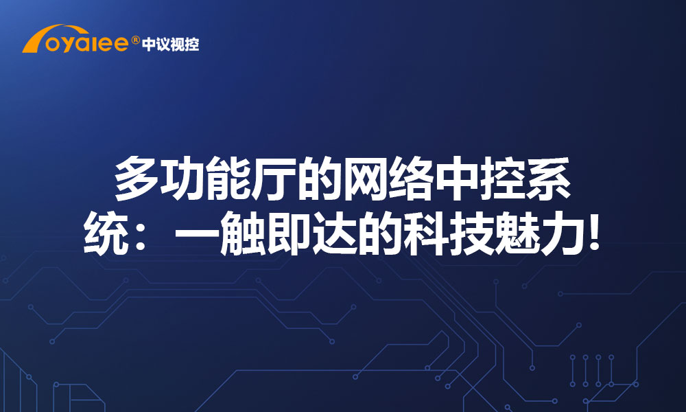 多功能厅的网络中控系统：一触即达的科技魅力!