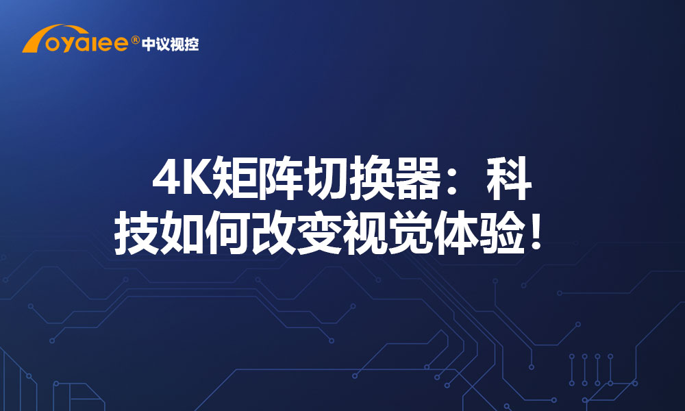 4K矩阵切换器：科技如何改变视觉体验！