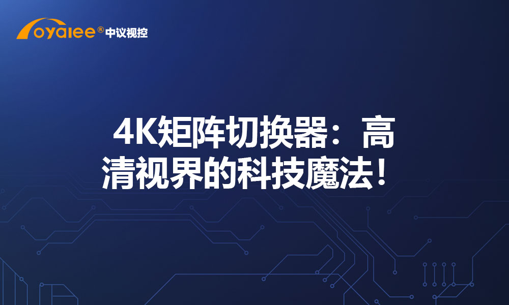 4K矩阵切换器：高清视界的科技魔法！