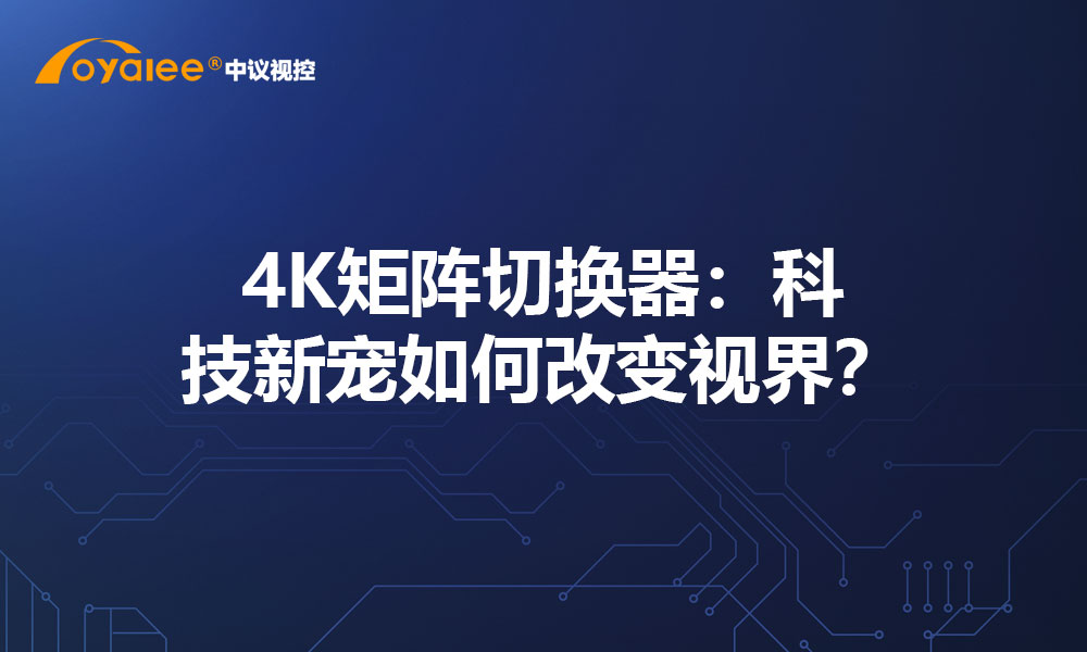 4K矩阵切换器：科技新宠如何改变视界？